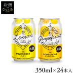 チューハイ 350ml 24本 缶チューハイ プリン体0 糖類0 350mL 宅飲み 果汁感 家飲み 糖類ゼロ レモン グレープフルーツ サワーズアワー【D】