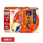 食品 調味料 だし かつおだし ほんだし 「ほんだし(R)」小袋40袋入箱