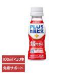 カルピス 乳酸菌飲料 ペットボトル (30本セット)PLUSカルピス 免疫サポート 100ml アサヒ飲料
