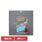 リンツ リンドール スイス ミルク チョコレート クリスマス バレンタイン ギフト 詰め合わせ お菓子 4個)リンドールアソートシルバー リンツ