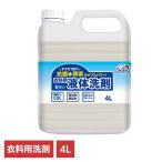 衣料用 液体洗剤 洗濯 業務用洗濯洗剤 洗濯洗剤 大容量洗剤 日用品 業務用 詰替え 酵素 スマイルチョイス衣料用洗剤4L 331298