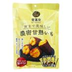干し芋 さつまいも 芋スイーツ 小分け おやつ 皮まで美味しい濃密甘熟いも 180g 蜜薫堂