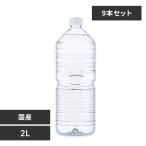 水 2リットル ミネラルウォーター 天然水 2l 9本 備蓄水 防災 みず 富士山の天然水 水2リットル 2L 備蓄 備蓄用 防災グッズ 飲料 飲料水 代引不可