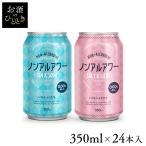 [1本約53円] ノンアルコール 350mL 24本