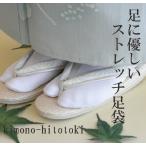 足袋ストレッチ白東レフィット足袋5...