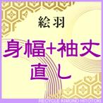 身幅+袖丈 直し・お着物をあなたのぴったりのサイズに直します 振袖 二尺袖 naoshi-mihaba2sin4993_shitate