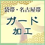  двойной пояс obi Nagoya obi защита обработка водоотталкивающая отделка столица защита важный . кимоно . защищает oo0008sin4964_shitate