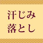着物しみ抜き 汗しみ落とし 【綺麗にします】 【小紋・紬・付下げ・ 訪問着 ・無地等】 oo0022