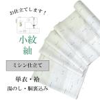 ショッピングミシン ミシン仕立て 紬・小紋 全て込みこみです 着物の事は全てお任せ下さい・着物の激安通販ショップお値打ちに shitate-mishine2