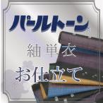 パールトーン加工 お仕立て セット 紬 撥水 防カビ 防汚 パールトーン ガード加工 単衣 sin3541pt