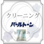 パールトーンアフター保険 着物・長襦袢・帯クリーニング 丸洗い 【パールトーン加工済み着物、長襦袢、帯】 sin3543pt