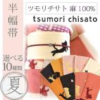 ツモリチサト 浴衣帯 女性 半幅帯 tsumori chisato ブランド ゆかた レディース 麻 猫 sin3546e