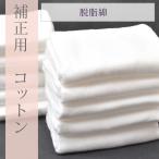 着付補正 カット綿 10枚入り 着物 着