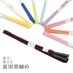 長尺帯締め洗えるラミエール夏用丈夫...