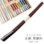 帯締め笹波三分紐帯留め用伊賀組紐日本製井上工房25選1年中6茶sin793...