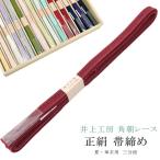 帯締め夏用単衣用角朝レース三分紐リバーシブル伊賀組紐日本製井上工房13えん...