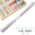 帯締めおびじめ三分紐リバーシブル伊賀組紐日本製井上工房15選帯〆1年中10...