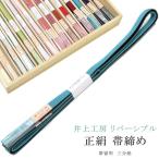 帯締めおびじめ三分紐リバーシブル伊...