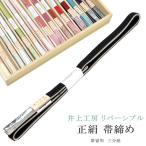 帯締めおびじめ三分紐リバーシブル伊賀組紐日本製井上工房15選帯〆1年中14...