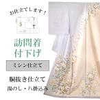訪問着付下げミシン仕立て袷胴抜き仕立て全て込み着物の事は全てお任せ下さいs...