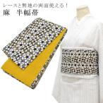 レース刺繍半幅帯浴衣女性和遊楽日本製08920022黄色リバーシブル浴衣着...