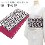 レース刺繍半幅帯浴衣女性和遊楽日本製08920022ピンクリバーシブル浴衣...