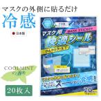 快適シール マスク用 ひんやりクール COOLMINT 日本製 20枚入り メントール シールタイプ 透明 マスクに貼るだけ 冷感 skd0142-yslb01