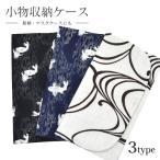 マスクケース 日本製 小物入れ 男性用 和柄 綿 洗える 袱紗 ふくさ ティッシュケース 眼鏡ケース チケットケース ポケット2つ付き spo8439-kzb04