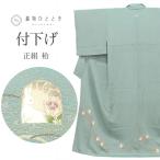 【新着10】付下げ 正絹 仕立て上がり 