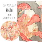 振袖 長襦袢 セット 正絹 身丈165cm L 裄丈65.5cm 黒色系 蝶 鴛鴦文様 総絞り ヴィンテージ ビンテージ 女性 フォーマル 結婚式 成人式 中古 tt1530b