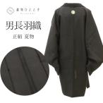  длина перо тканый утилизация кимоно мужской перо тканый лето предмет лето перо тканый натуральный шелк .68.5 длина 94 чёрный цвет серия .. есть мужской uu0577b