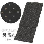  юката мужской одиночный товар дерево хлопок утилизация юката мужской .68cm длина 151.5cm LL чёрный цвет серия . какой . документ sama прекрасный товар не использовался товар простая ткань uu1162b
