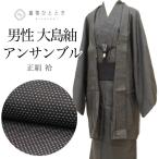  мужчина кимоно комплект ансамбль перо тканый утилизация кимоно Ooshima эпонж натуральный шелк .67.5 длина 143.5 M чёрный цвет серия комары . документ sama мужской пояс "оби" перо тканый шнур имеется uu2276b