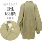  мужской перо тканый утилизация кимоно мужчина длина перо тканый натуральный шелк прекрасный товар не использовался товар эпонж длина 85 длина рукава 71 зеленый одноцветный длинный длина перо тканый шнур имеется повторное использование uu2512b