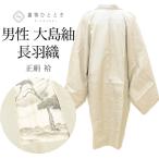  мужской перо тканый утилизация кимоно мужчина длина перо тканый натуральный шелк Ooshima эпонж белый Ooshima длина 100.5 длина рукава 71 белый черепаха .. длинный длина повторное использование uu2515b