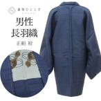  мужской перо тканый утилизация кимоно мужчина длина перо тканый натуральный шелк прекрасный товар не использовался товар эпонж длина 85 длина рукава 68 темно-синий одноцветный длинный длина повторное использование uu2516b