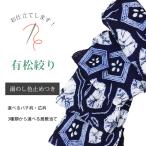 有松絞り浴衣お仕立て 湯のし・色止め 全て込みこみ yukataosihitate2 sin4966_shitate 着物ひととき