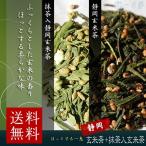 静岡玄米茶 と 抹茶入り静岡玄米茶 各100g (200g)  茶葉