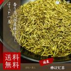 日本茶 特製 棒ほうじ茶 200g 茶葉 ほ