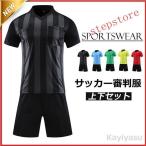 サッカー審判服審判ウェア練習着上下セットユニフォームレフェリーウエア半袖シャツ+ハーフパンツ縞柄夏トップス短パン