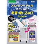 日本デンソー 日本製 スポットクーラー用フィルター 40×80cmサイズ 使い捨てタイプ パッと貼る粘着・吸い込み口フィルター 2枚入 T-21
