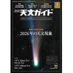 天文ガイド 2026年 1月号 特大号 