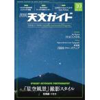 天文ガイド 2025年 10月号［雑誌］