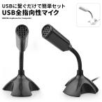 USB マイク PC 全指向性 マイクロホン マイクロフォン パソコン 角度調節 スカイプ テレワーク スタンドマイク フレキシブルアーム