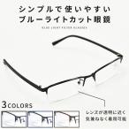 pcメガネ ブルーライトカット メガネ ブルーライトカット眼鏡 度なし 紫外線カット シンプルでおしゃれ 男女兼用