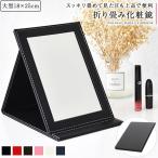 卓上ミラー 大型 折りたたみ化粧鏡 レザー調でおしゃれ 化粧ミラー かがみ テーブルミラー スタンドミラー 卓上鏡 メイク鏡 メイク用 おしゃれ 手鏡