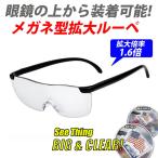 メガネ型拡大ルーペ 拡大鏡 メガネ 眼鏡 ルーペ 両手が使える拡大鏡 ルーペメガネ ルーペめがね