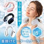 首掛けヒーター クーラー 首掛け扇風機 ネッククーラー ネックヒーター 3段階温度調節 USB充電式 瞬時加熱冷却 静音設計 長時間稼働 繰り返し使用可