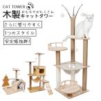 キャットタワー据え置き天然木木製組...