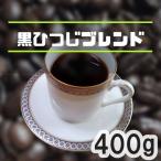 コーヒー豆 黒ひつじブレンド 400g アイスコーヒー 苦め 深煎り 自家焙煎珈琲豆 苦味